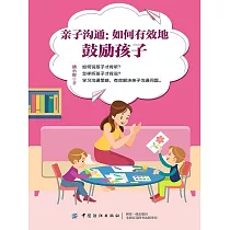 親子溝通：如何有效地鼓勵孩子 (電子書)