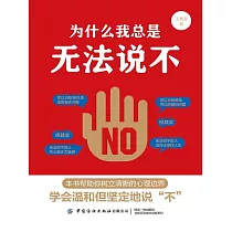 為什麼我總是無法說不 (電子書)