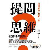 提問思維：懂得提問，改變一生──加速自我成長、改善人際關係、啟動深度思考的18種提問訓練 (電子書)