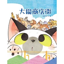 大貓商店街 (電子書)