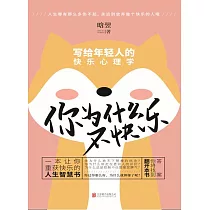 你為什麼不快樂：寫給年輕人的快樂心理學 (電子書)