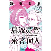 島波黃昏 來者何人(2) (電子書)