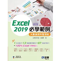 Excel 2019必學範例─大數據資料整理術(修訂版) (電子書)
