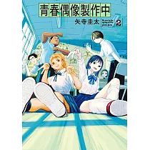 青春偶像製作中 (2) (電子書)