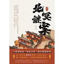 北冥謎案(上) (電子書)