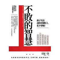 不敗的智慧：孫子兵法讓你當個好人也不會輸! (電子書)