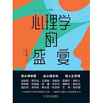 心理學的盛宴 (電子書)