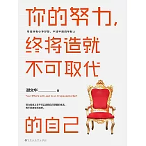 你的努力，終將造就不可取代的自己 (電子書)