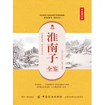 淮南子全鑒 (電子書)