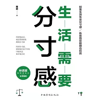生活需要分寸感 (電子書)