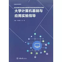 大學電腦基礎與應用實驗指導 (電子書)