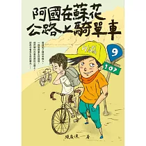 (創作30週年暢銷紀念版)阿國在蘇花公路上騎單車 (電子書)