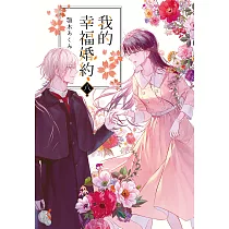 我的幸福婚約 (8) (電子書)