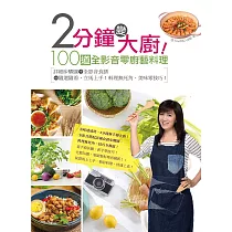 2分鐘變大廚!100道全影音零廚藝料理─詳細步驟圖+全影音食譜=隨選隨看，立馬上手!料理無死角，美味零技巧! (電子書)