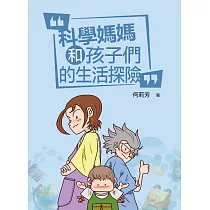 科學媽媽和孩子們的生活探險 (電子書)