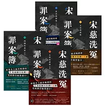 宋慈洗冤罪案簿【1~4完結套書】 (電子書)