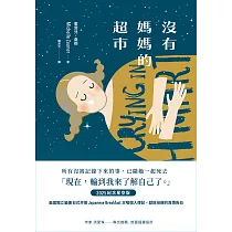 沒有媽媽的超市(2025紀念星空版) (電子書)