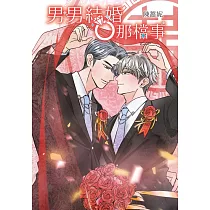 男男結婚那檔事【含電子書限定特典】 (電子書)