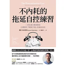 不內耗的拖延自控練習：一流生產力專家教你21個提升「時間CP值」的高效法則 (電子書)