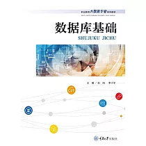 資料庫基礎 (電子書)