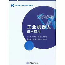 工業機器人技術應用 (電子書)