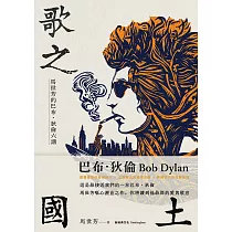 歌之國土：馬世芳的巴布.狄倫六講 (電子書)