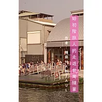 給初階旅人的走遊台灣隨筆 (電子書)