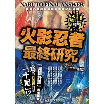 火影忍者最終研究 (電子書)