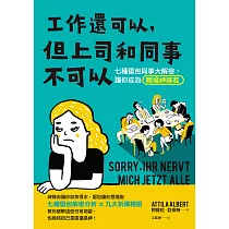 工作還可以，但上司和同事不可以：七種雷包同事大解密，讓你成為職場神隊友 (電子書)