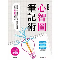 心智圖筆記術【修訂二版】─將腦中智慧以清晰的脈絡呈現圖像化思維 (電子書)