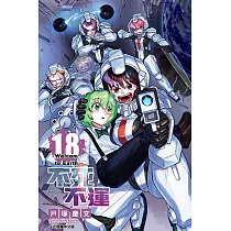 不死不運 (18) (電子書)