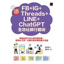 AI集客力!FB+IG+Threads+LINE+ChatGPT全效社群行銷術：掌握社群平台行銷宣傳訣竅，善用AI工具，以最小成本創造最大效益 (電子書)
