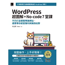 WordPress 超圖解+No─code 7堂課：不只打造優質專業網站，還要帶你經營獲利與擁抱社群 (iThome鐵人賽系列書) (電子書)