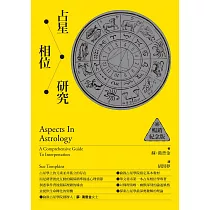 占星相位研究【暢銷紀念版】 (電子書)