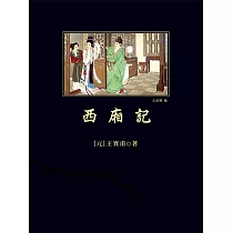 西廂記 (電子書)