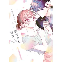 歡迎回來，初戀。(01) (電子書)