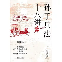 孫子兵法十八講 (電子書)