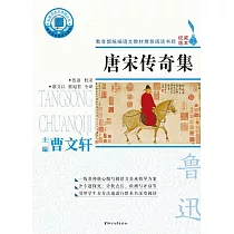 唐宋傳奇集 (電子書)