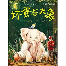 壞蛋與大象 (電子書)
