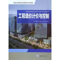 工程造價計價與控制 (電子書)