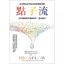 點子流：史丹佛設計學院高效問題解策略，在持續破壞性創新時代，穩定勝出 (電子書)