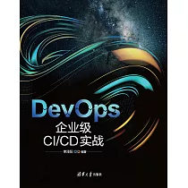 DevOps： 企業級CI/CD實戰 (電子書)