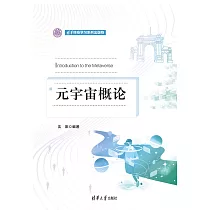 元宇宙概論 (電子書)