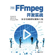 FFmpeg開發實戰：從零基礎到短視頻上線 (電子書)
