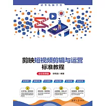 剪映短視訊短片與運營標準教程(全彩微課版) (電子書)