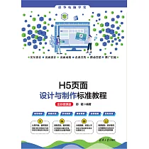 H5頁面設計與製作標準教程(全彩微課版) (電子書)