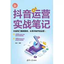 抖音運營實戰筆記 (電子書)