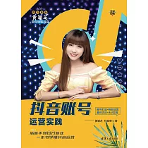 抖音帳號運營實踐 (電子書)