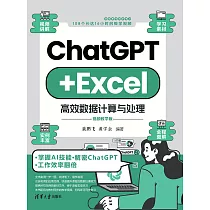 ChatGPT+Excel高效資料計算與處理 (電子書)