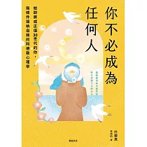你不必成為任何人：給即將或正值30世代的你，無條件接納自我的阿德勒心理學 (電子書)